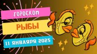 ♓Рыбы: интуиция и спокойствие 🌊 — Гороскоп на сегодня, 11 января 2025