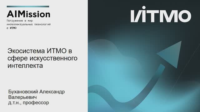 Искусственный интеллект в ИТМО: итоги 2024 года и планы на 2025 год