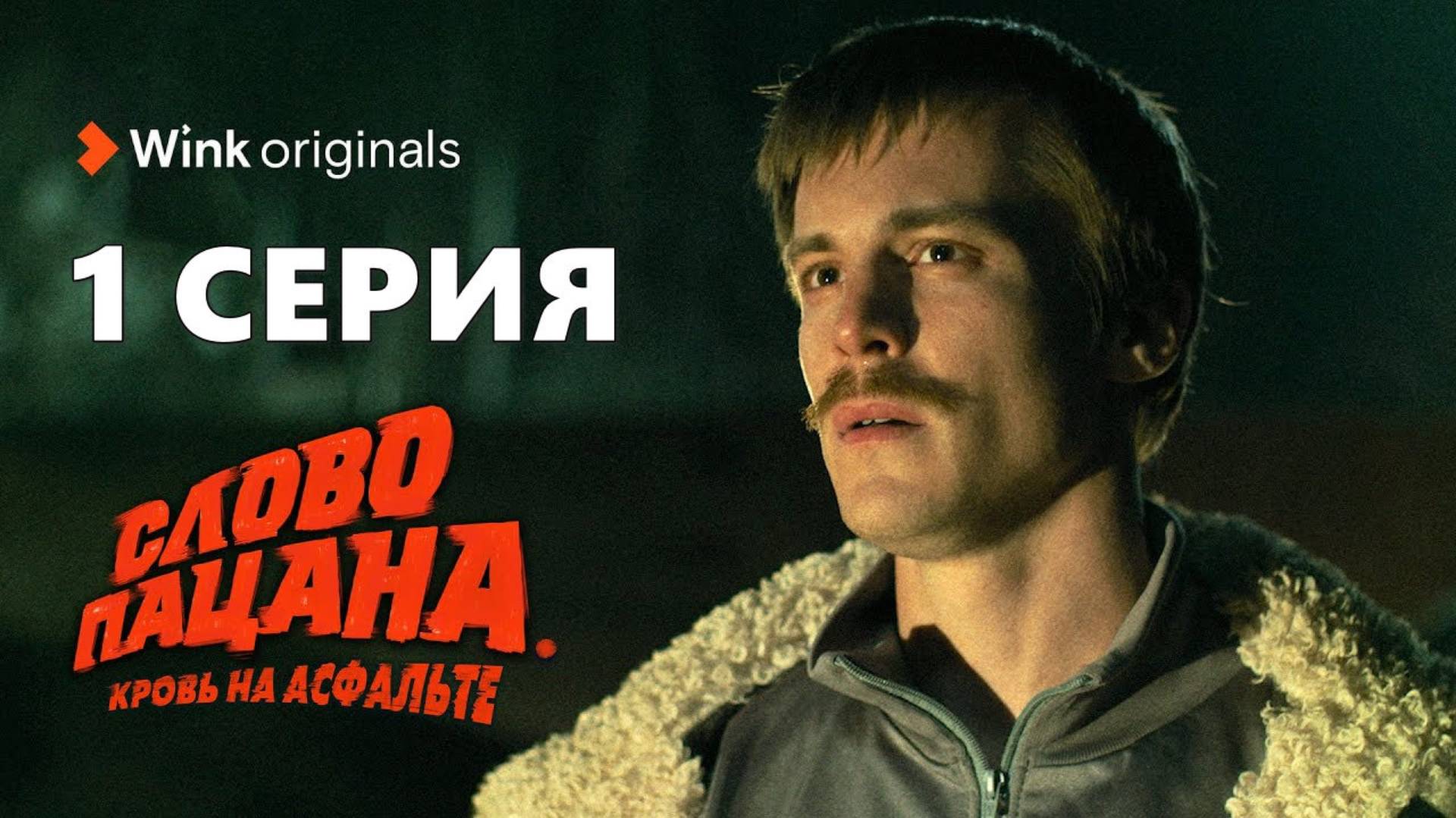 Слово пацана. Кровь на асфальте 1 серия (сериал, 2023) смотреть в лучшем HDyud качестве