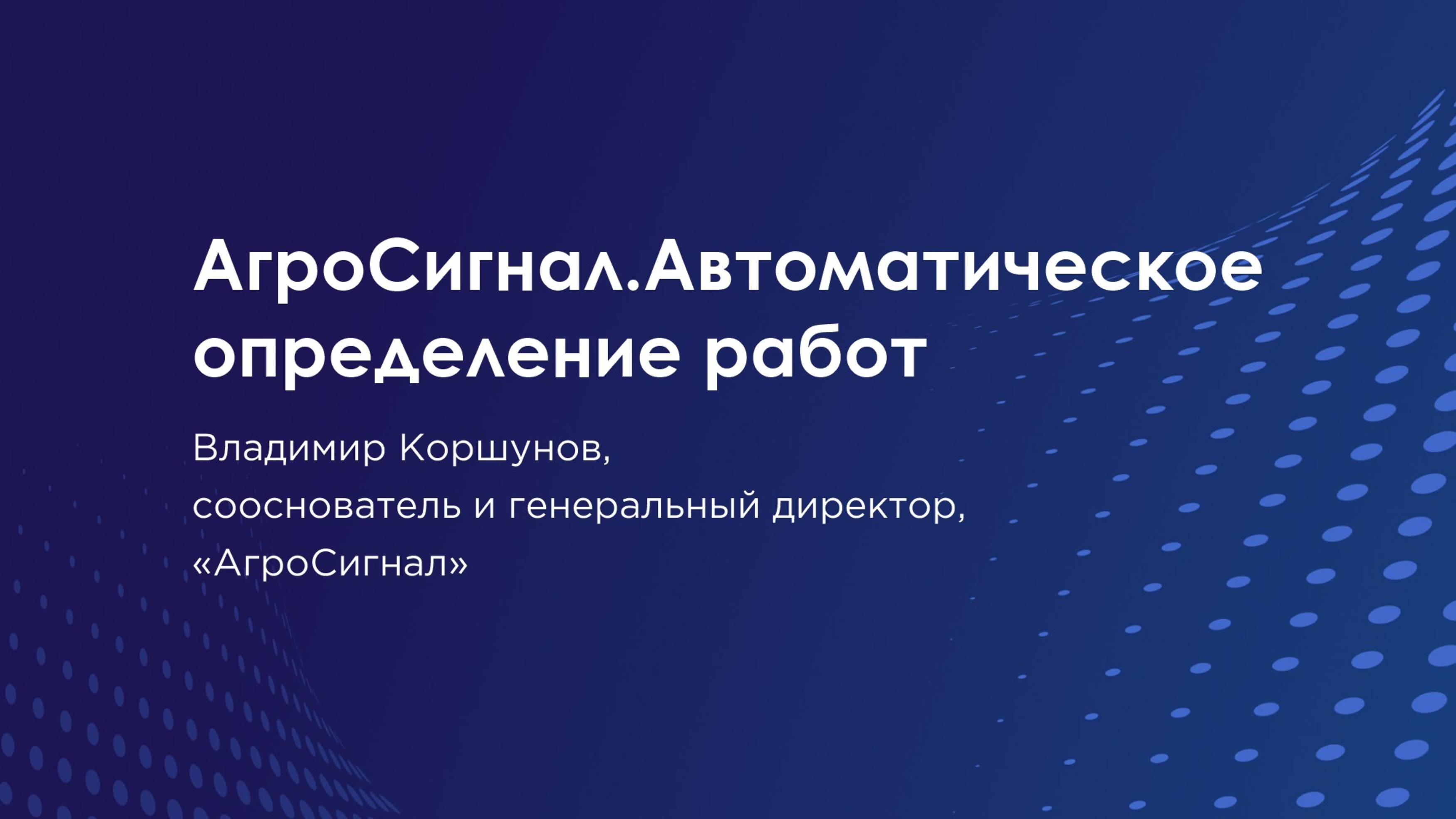 Автоматическое определение работ. Агросигнал.