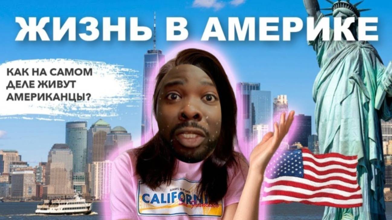 Жить в США не так сладко как говорят
