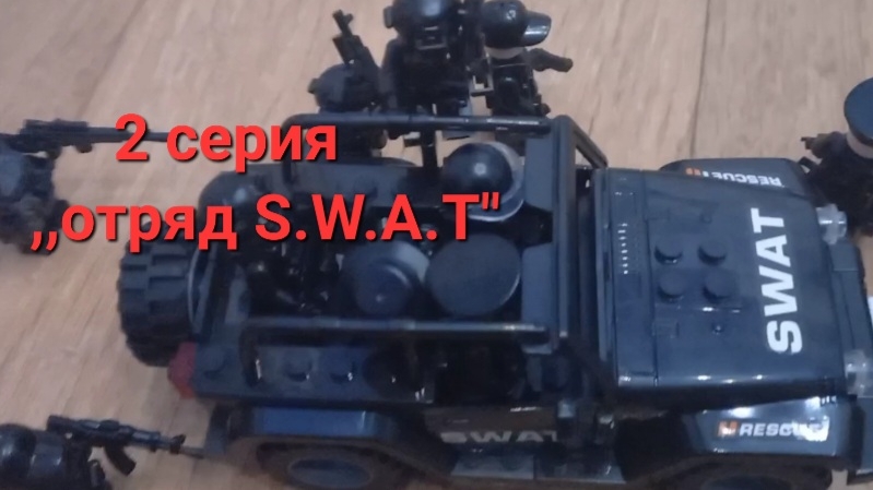 2 серия 2 сезона ,,отряд S.W.A.T" |   Приключения Антона | Встреча спец отряда S.W.A.T. |