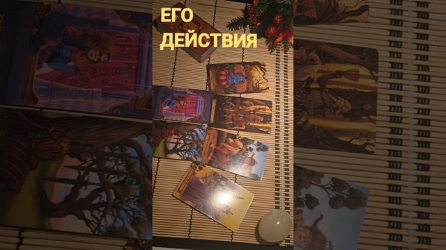 ЕГО ДЕЙСТВИЯ