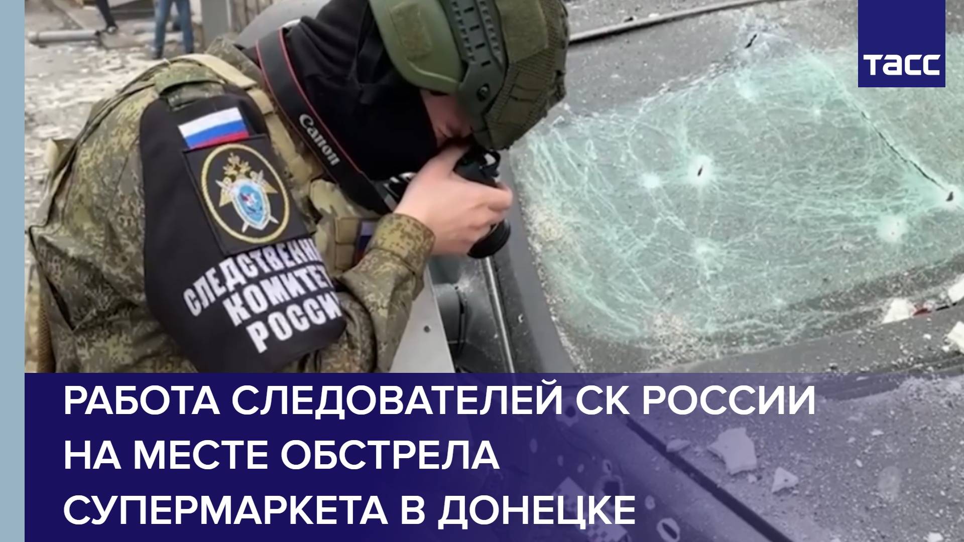 Работа следователей СК России на месте обстрела супермаркета в Донецке