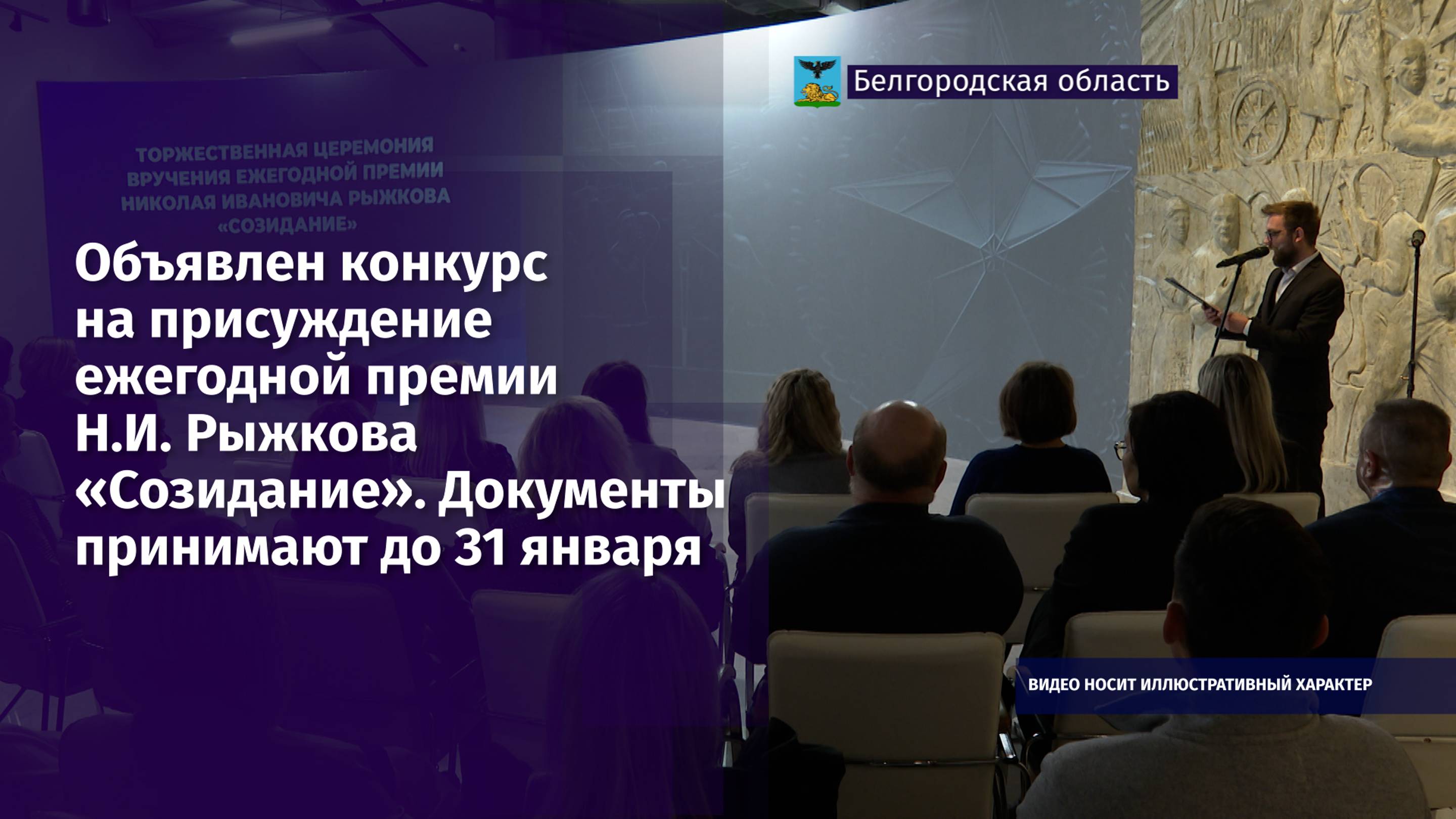 Объявлен конкурс на присуждение ежегодной премии Н.И. Рыжкова «Созидание»