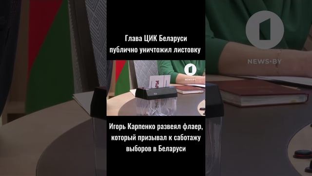 Глава ЦИК Беларуси уничтожил листовку.