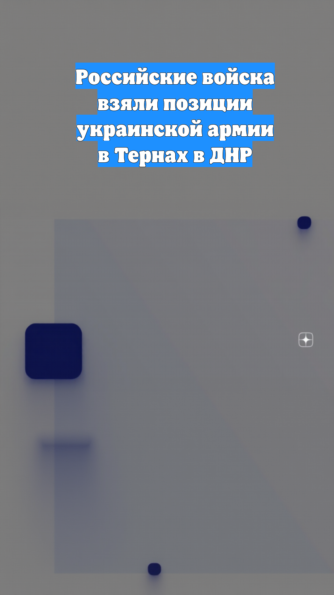 Российские войска взяли позиции украинской армии в Тернах в ДНР