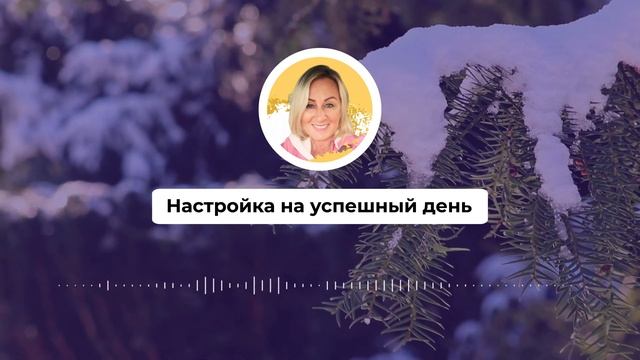 Настройка на успешный день 483