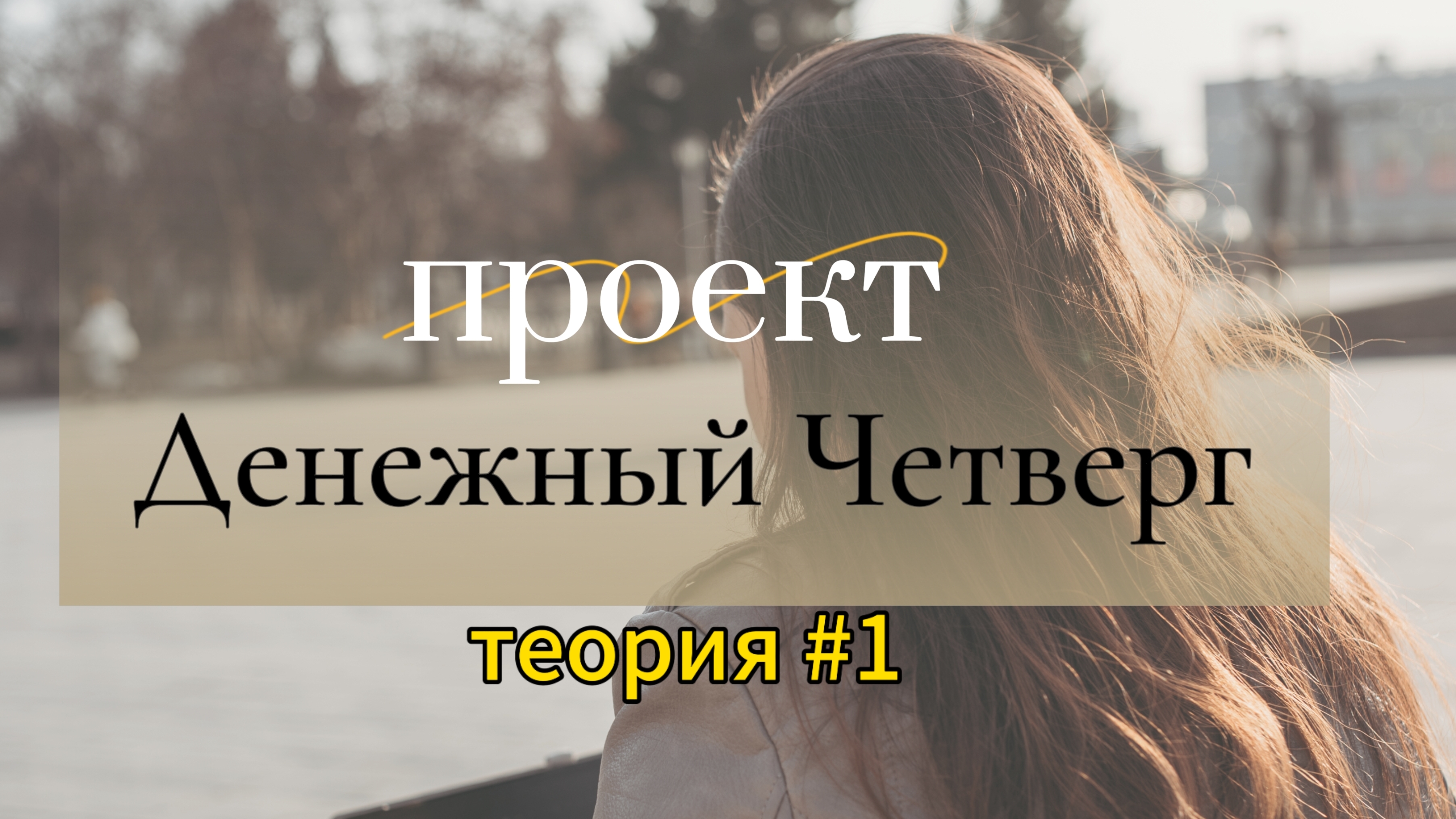 Теория #1 #денежный_четверг