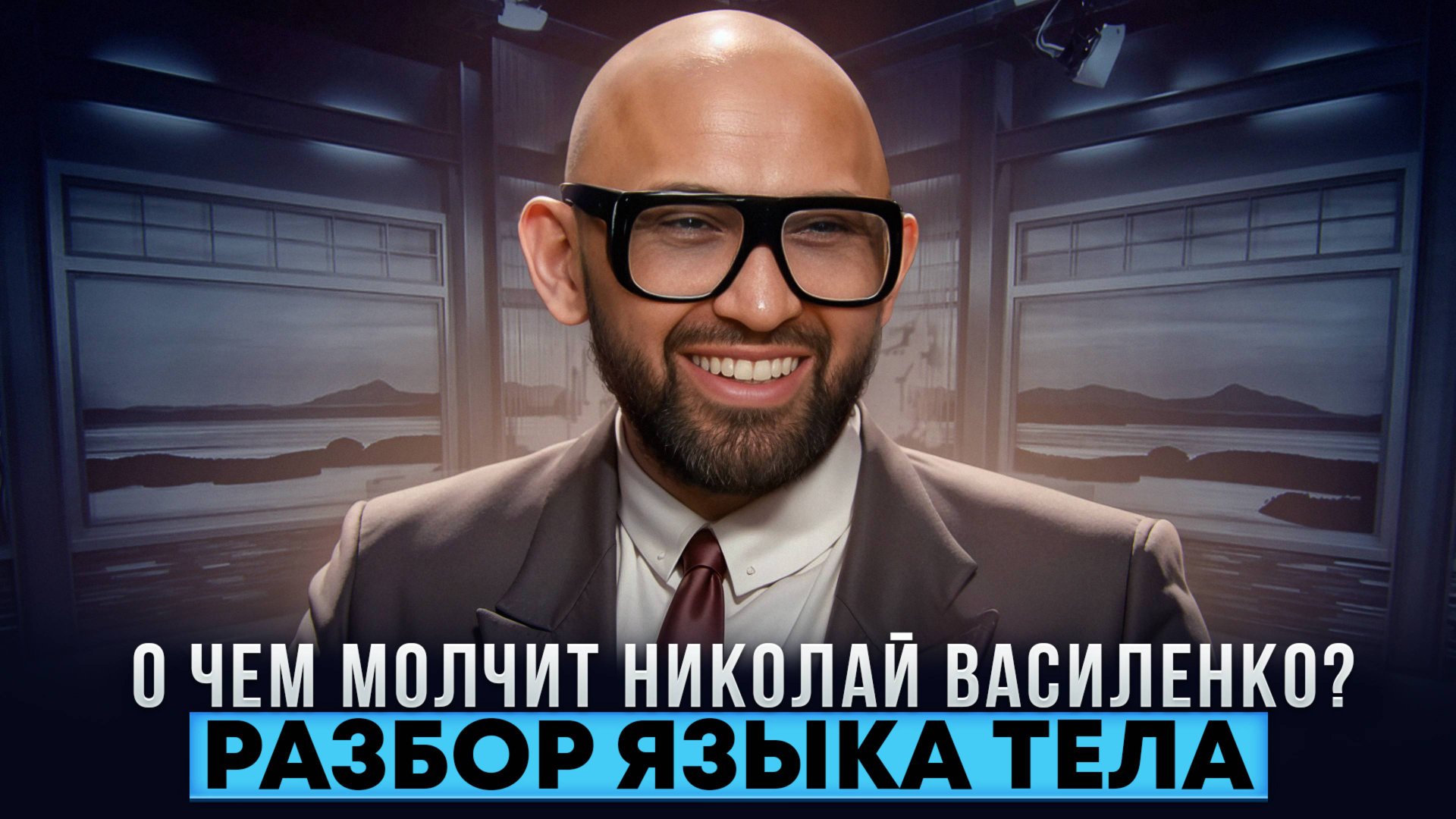 О чем молчит Николай Василенко. Разбор языка тела
