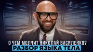 О чем молчит Николай Василенко. Разбор языка тела