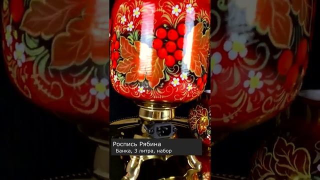 Самовар горит!!! Роспись "Рябина" соединила в себе красные и золотые тоны - огонь-пожар)