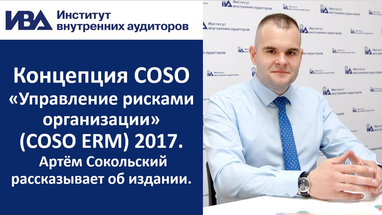 Концепция COSO «Управление рисками организации» (COSO ERM) 2017