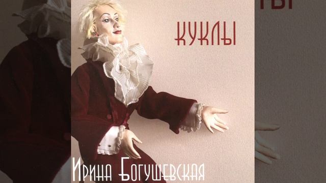 Ирина Богушевская - "Хорватский марш"