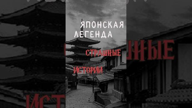 Хари Онаго Японская Легенда | Страшные истории на ночь | Страшилки на ночь #shorts #shortsvideo