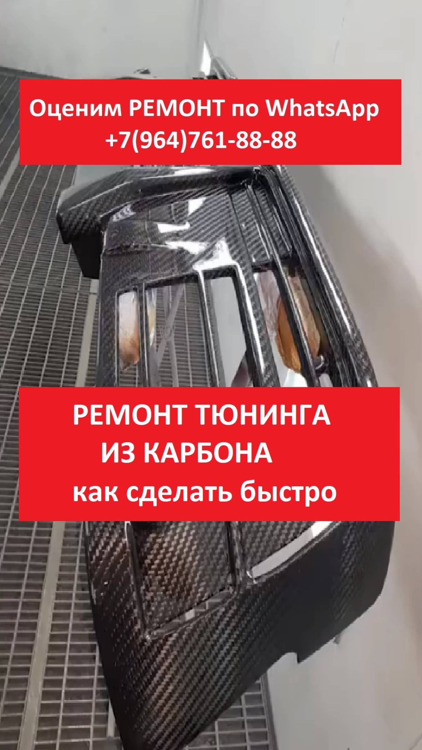 РЕМОНТ ТЮНИНГА ИЗ КАРБОНА