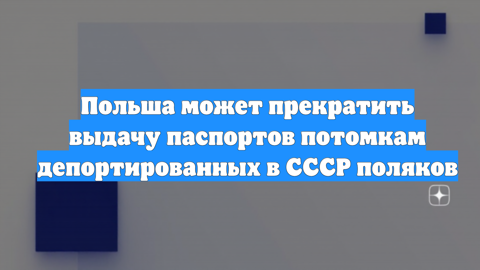 Польша может прекратить выдачу паспортов потомкам депортированных в СССР поляков