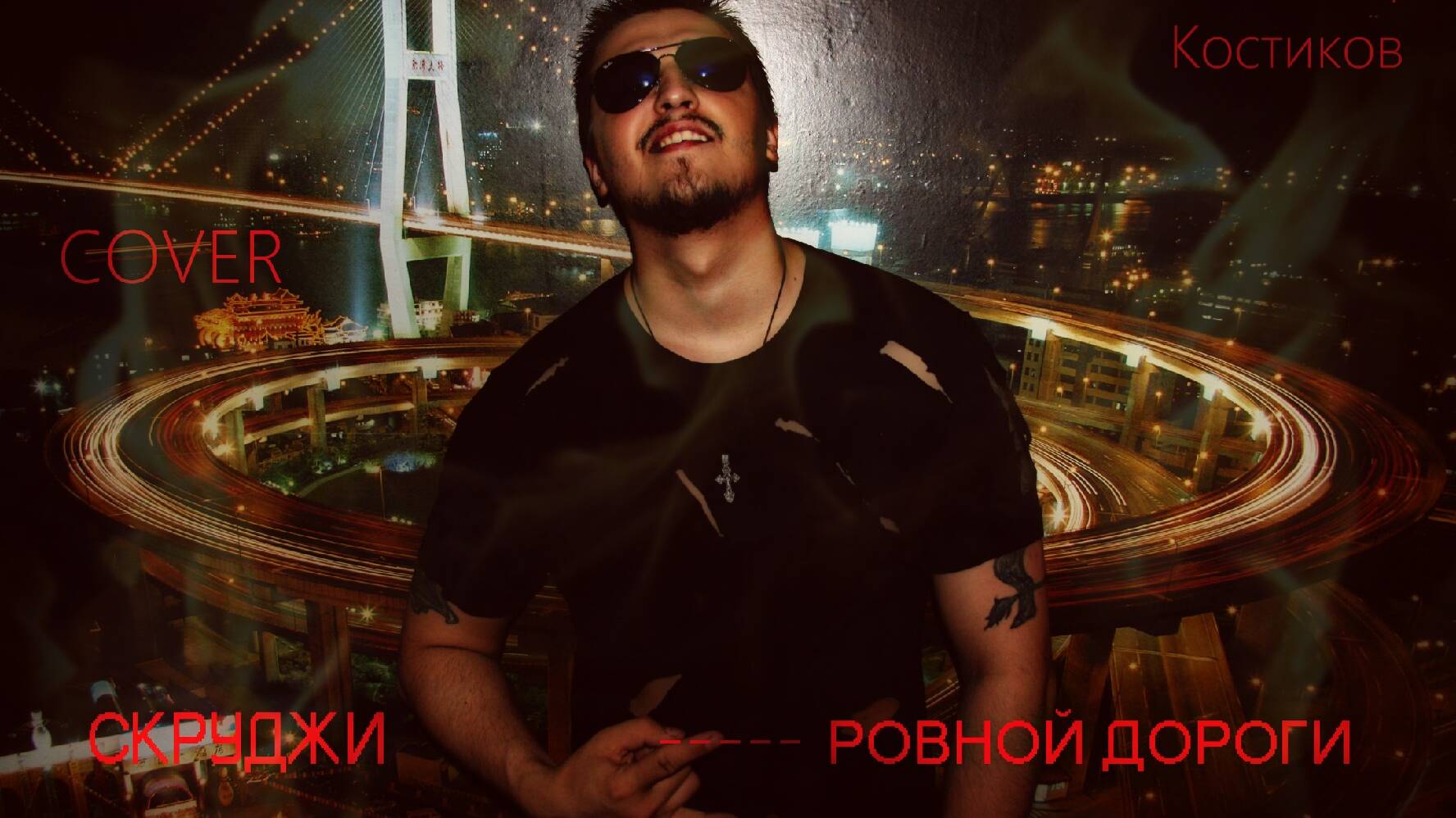 Скруджи - ровной дороги  ( cover by Искандер Костиков )