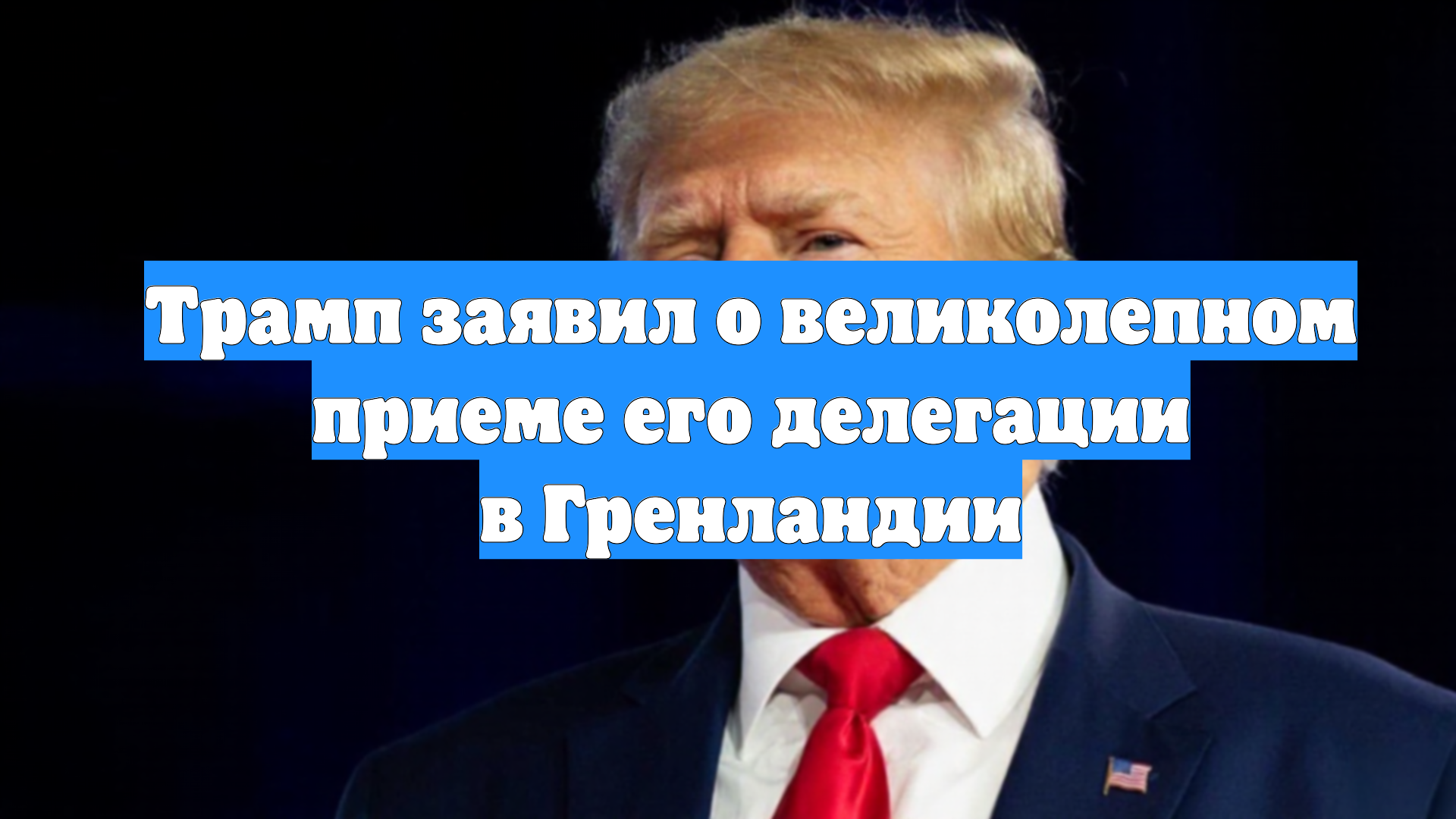 Трамп заявил о великолепном приеме его делегации в Гренландии