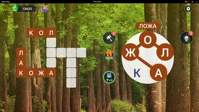 (WOW) Words of Wonders ОТВЕТЫ НА УРОВНИ 1366,1367,1368,1369,1370