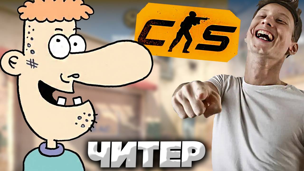 ЖИВОТНОЕ С ЧИТОМ В КС 2 | CS 2