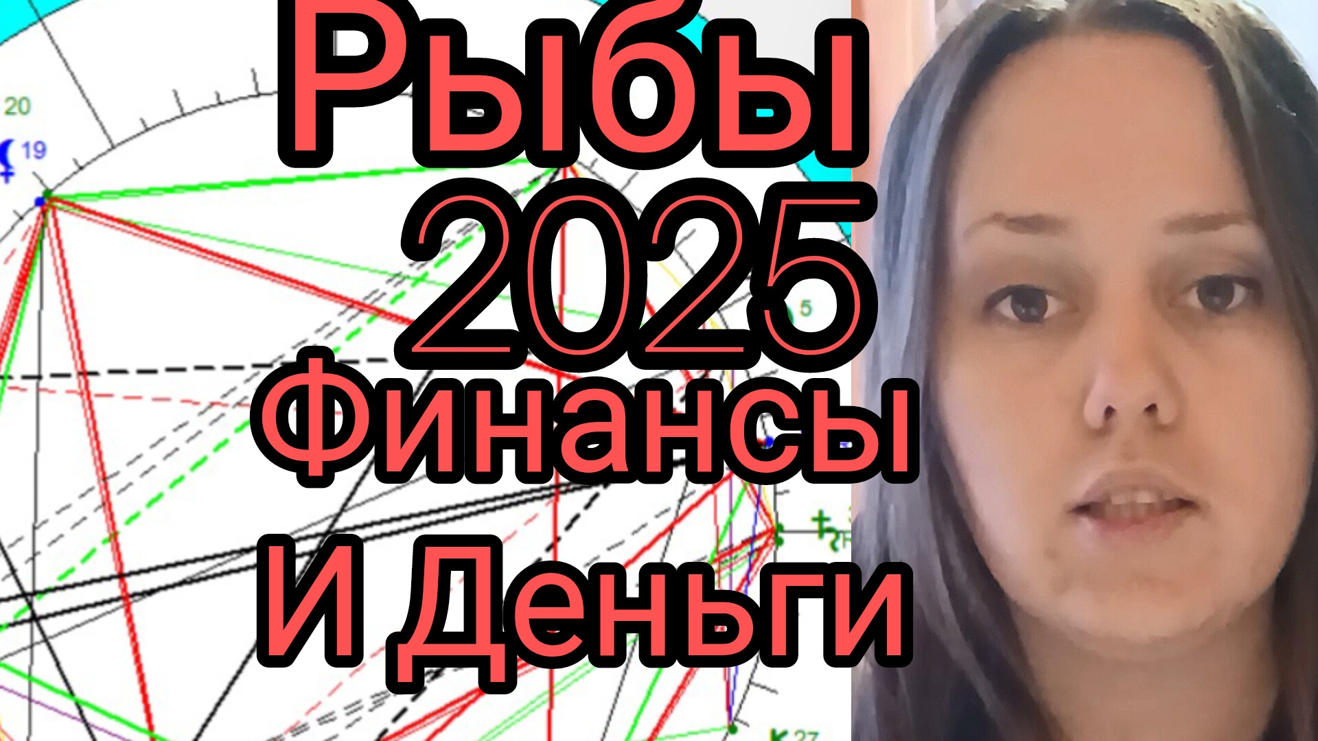 Рыбы❤2025❤️финансы весь год ❤