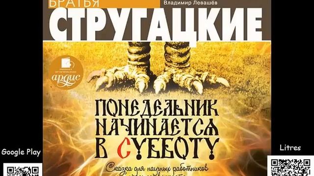 Понедельник начинается в субботу. Стругацкие Аркадий и Борис. Аудиокнига. Фантастика