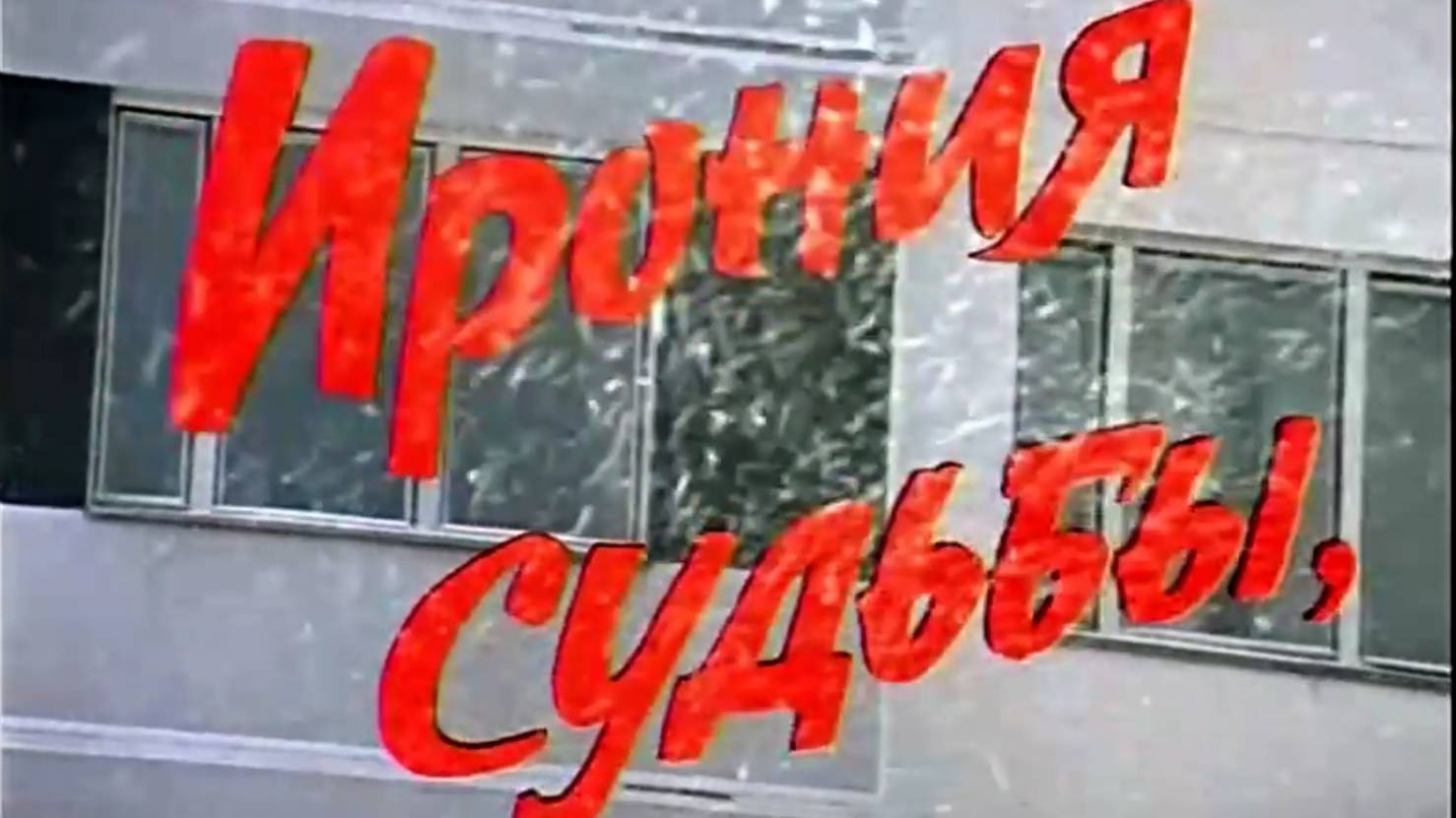 Ирония судьбы, или С лёгким паром!  1 серия