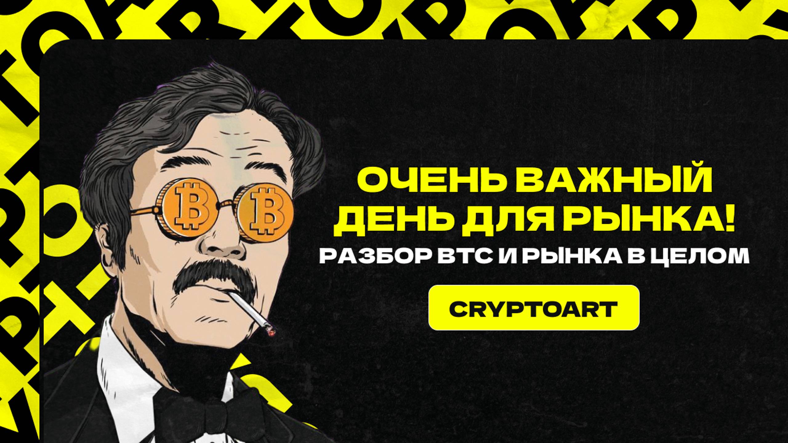 ❗️НИКТО НЕ ОЖИДАЕТ СЛЕДУЮЩЕГО ДВИЖЕНИЯ БИТКОИНА... | Прогноз по Биткоину и рынку в целом