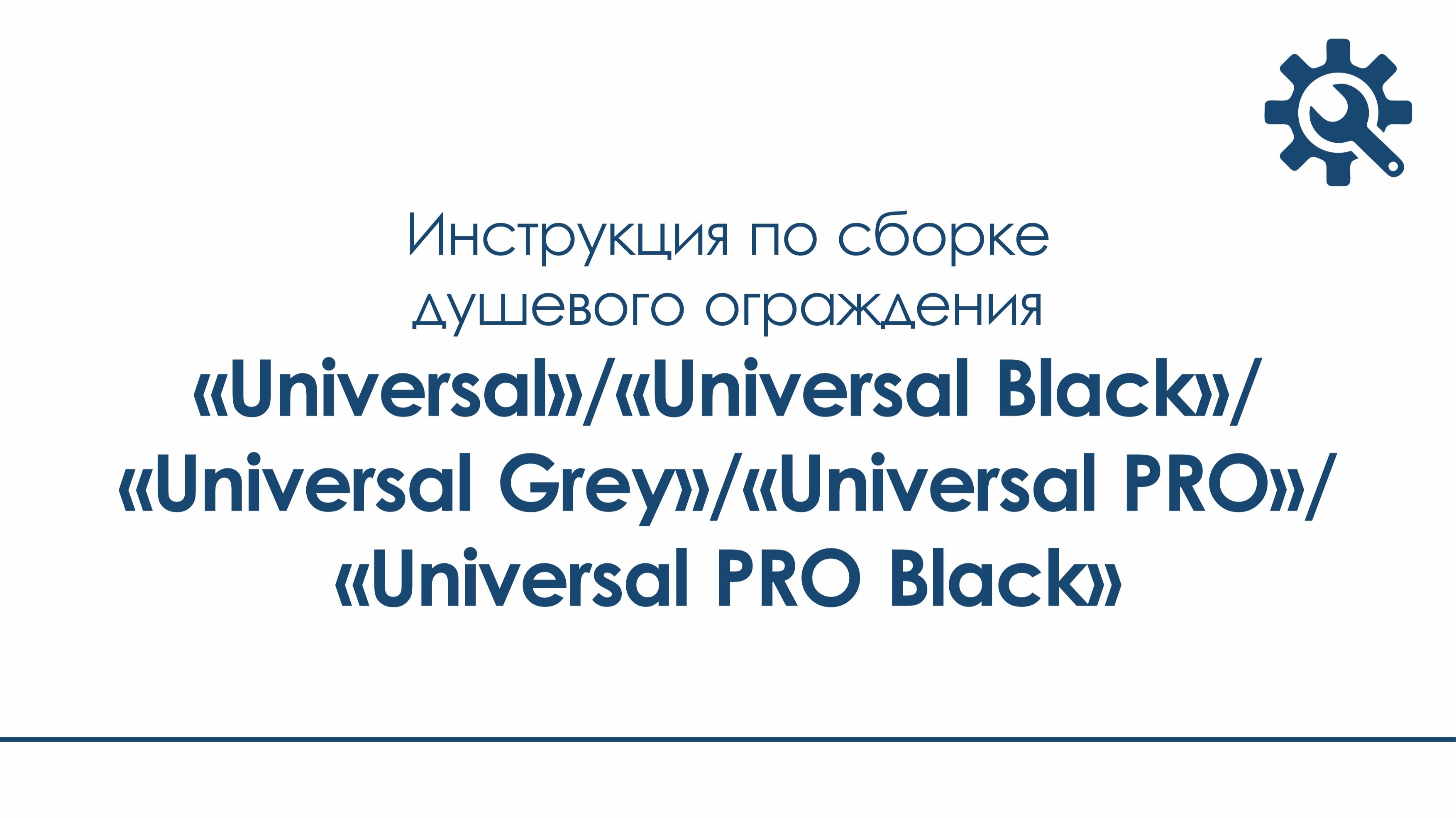 Инструкция_ограждение Universal, Universal Black, Universal Grey, Universal PRO, Universal PRO Black