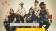 Английский по песне Dreaming of you - Coral