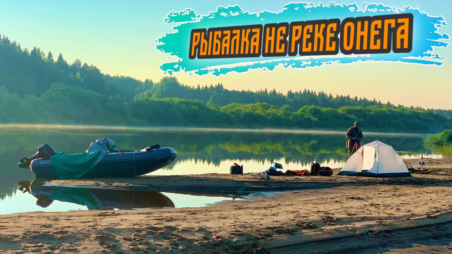 Рыбалка на реке Онега |Неудачный запуск дрона |Поиски питьевой воды.