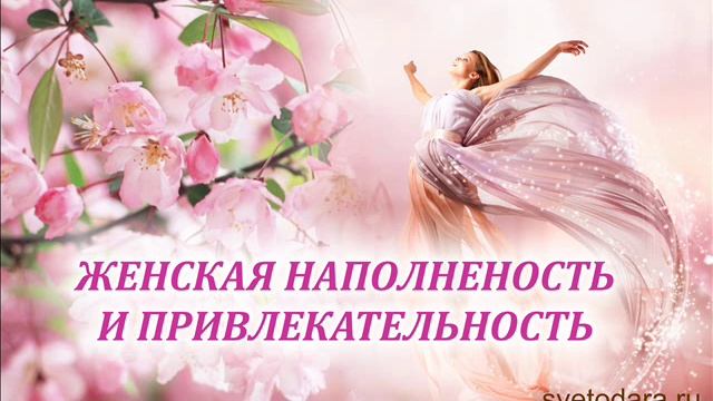 Женская наполненность и привлекательность