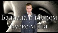 "Баллада о втором куске мыла". Ефим Ефимовский. Читает Дамир Андреев. Стихи о блокаде Ленинграда.
