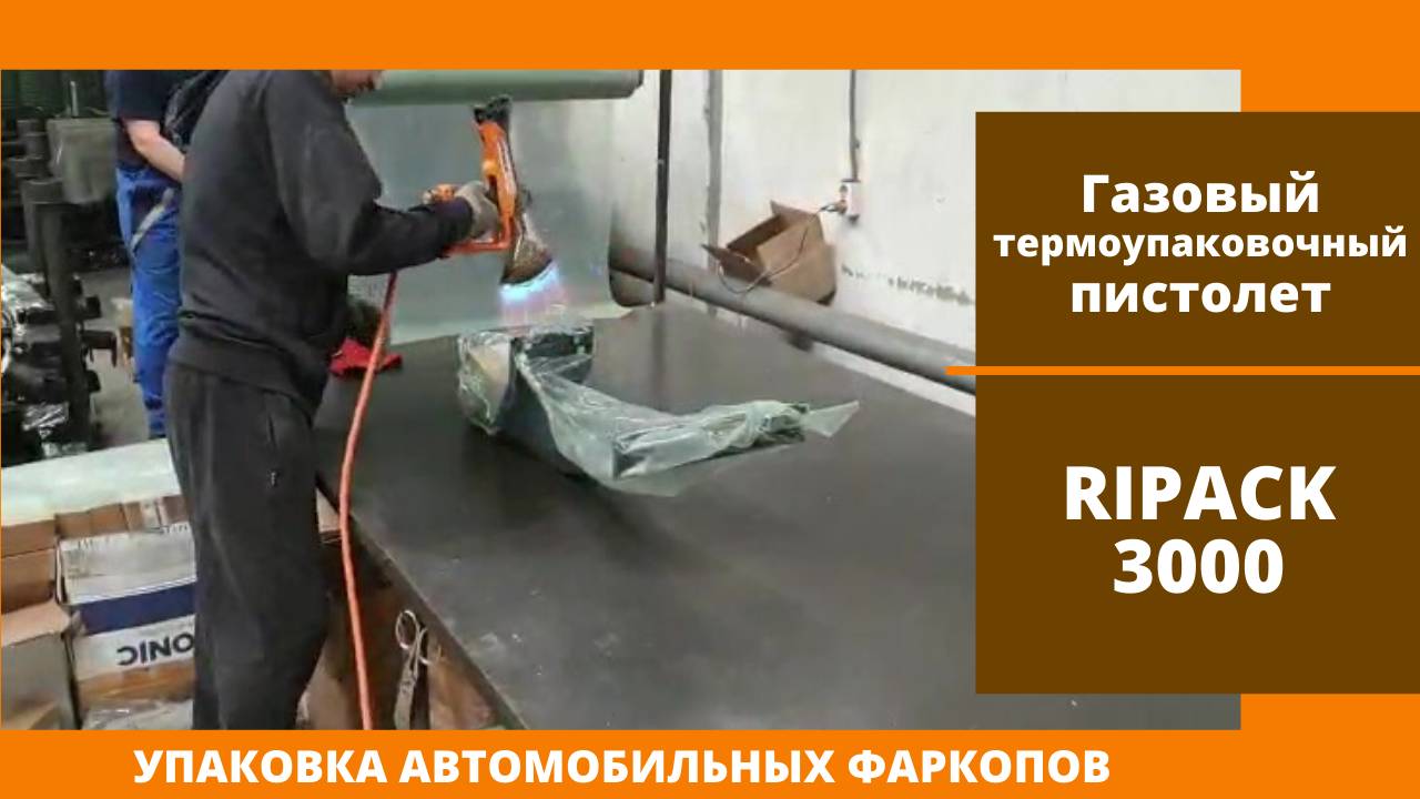 Алджипак газовый термоупаковочный пистолет упаковка фаркопов в полиэтиленовую термоусадочную пленку