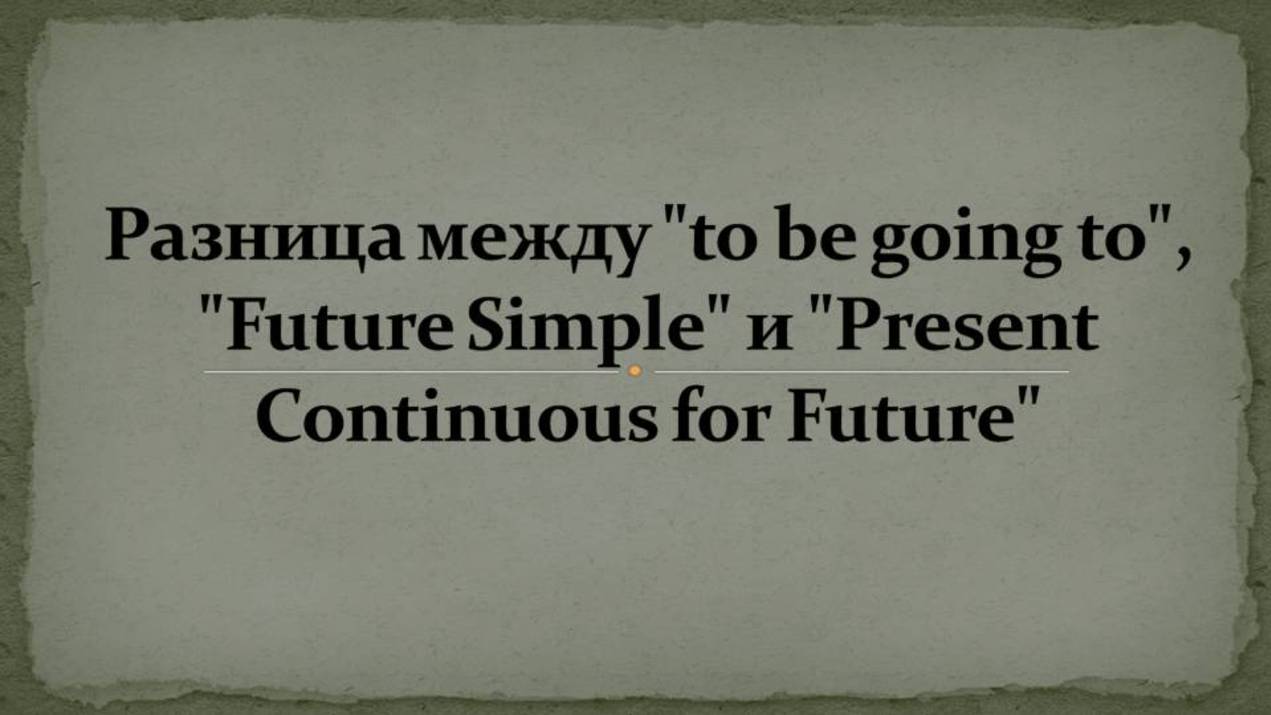 Разница между "to be going to", "Future Simple" и "Present Continuous for Future". Коротко о важном.