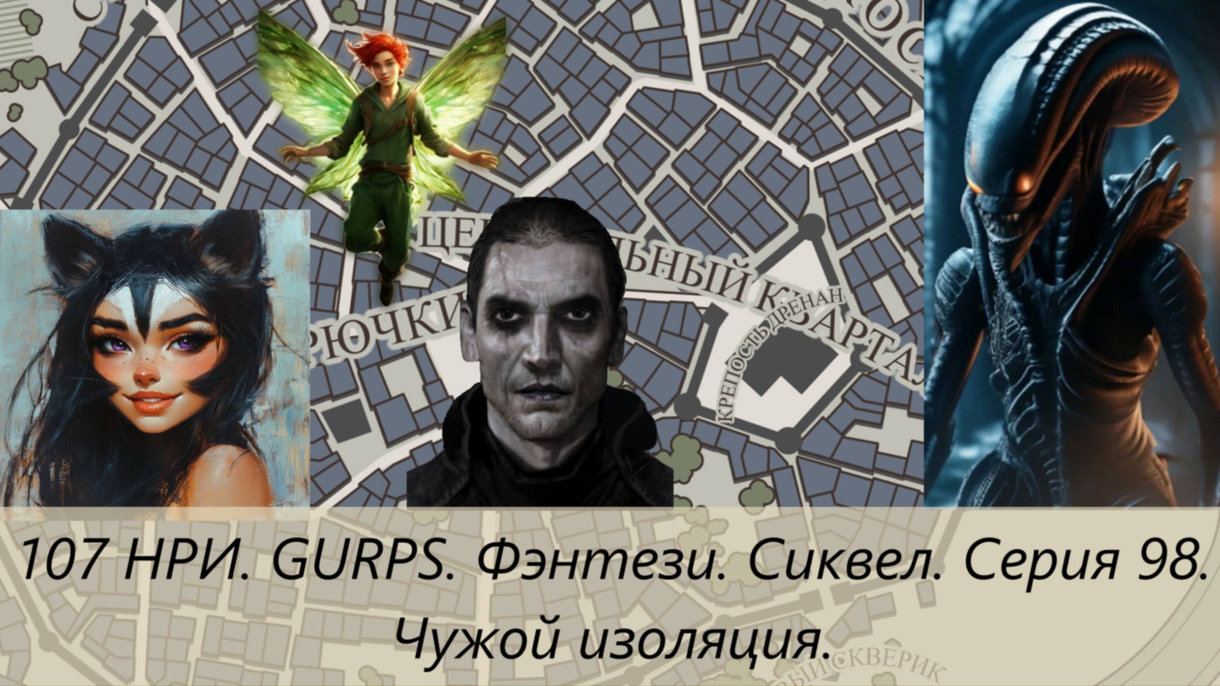 107 НРИ. GURPS. Фэнтези. Сиквел. Серия 98. Чужой изоляция.