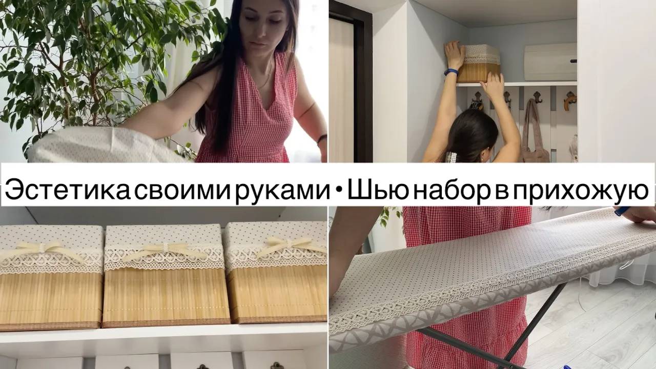 Шью подушки на банкетку • Чехол на коробку своими руками • Эстетика в деталях• Ануарочка🦋