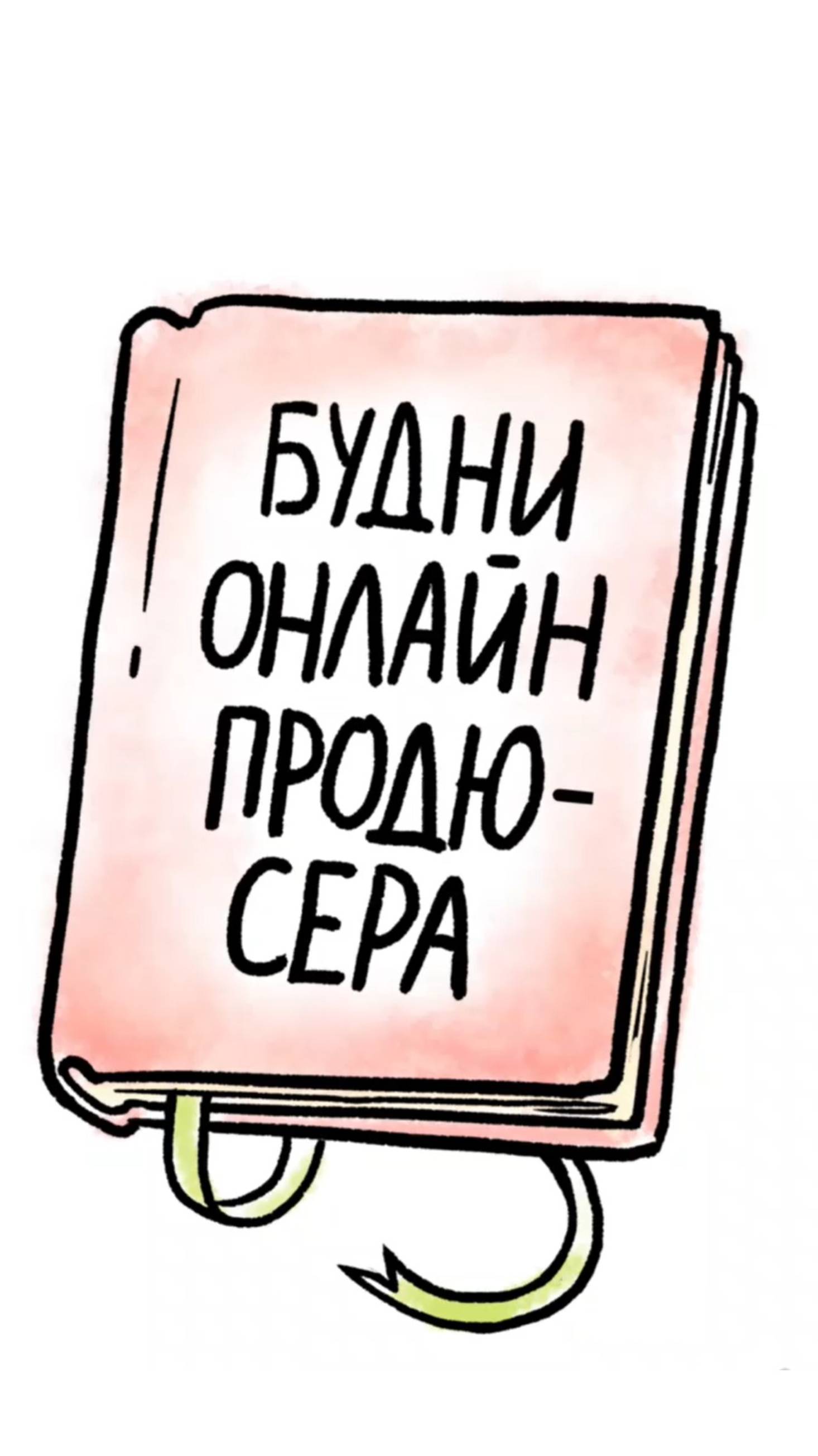 Ролик для предпринимателя