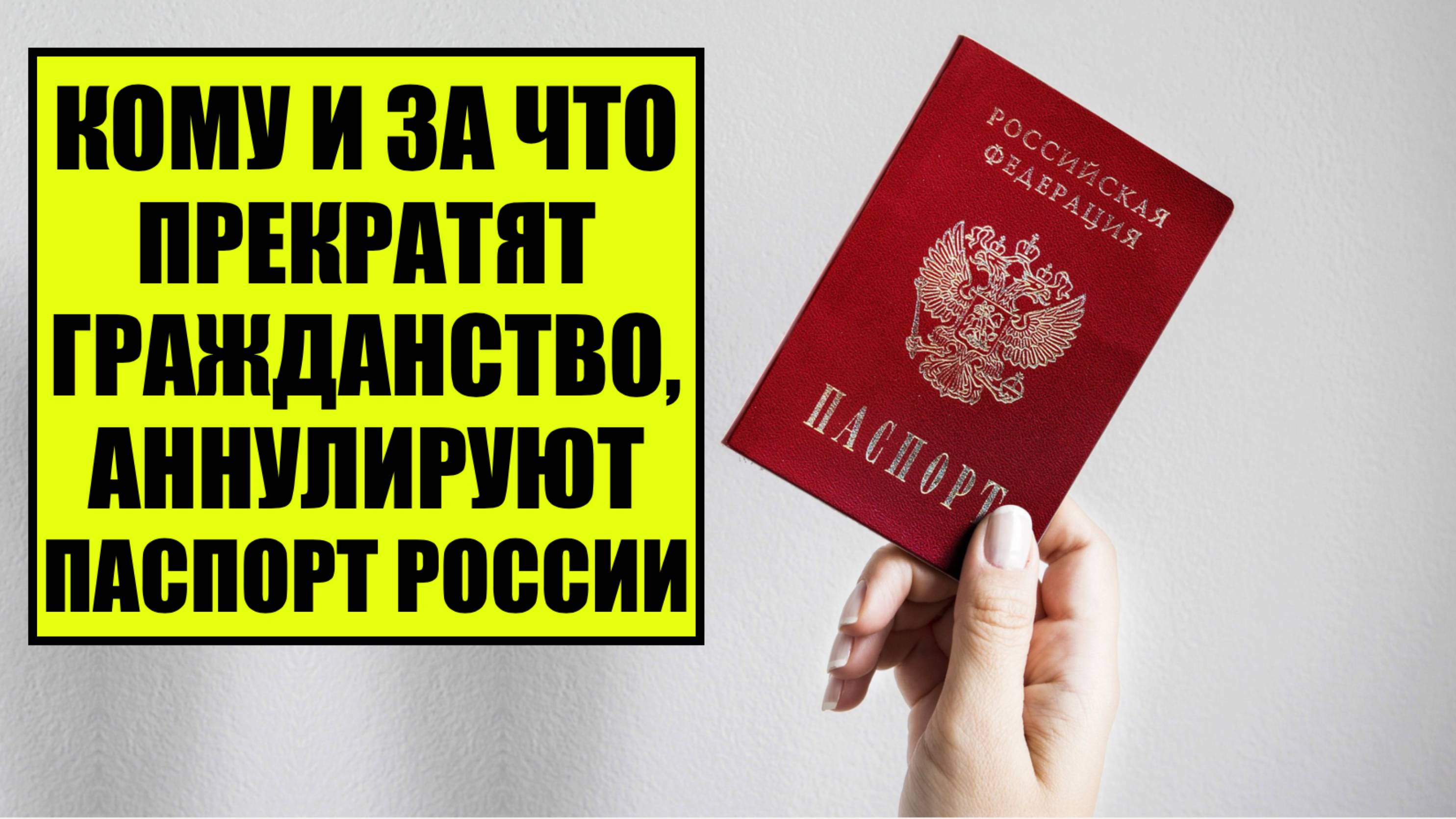 КОМУ И ЗА ЧТО ПРЕКРАТЯТ ГРАЖДАНСТВО РОССИИ, АННУЛИРУЮТ ПАСПОРТ В 2025. Юрист