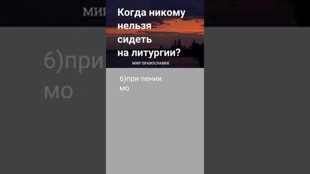 Когда, в какие моменты никому нельзя сидеть на литургии — смотреть короткие видео (Shorts)