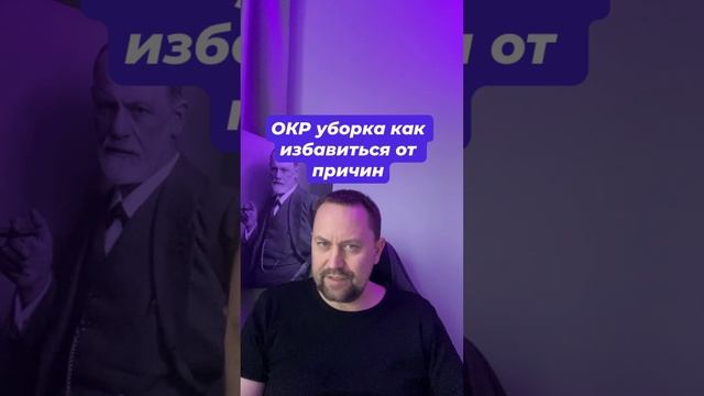 ОКР уборка как избавиться от причин #окруборка #окр #окрлечение #окрчистоты #навязчивыемысли