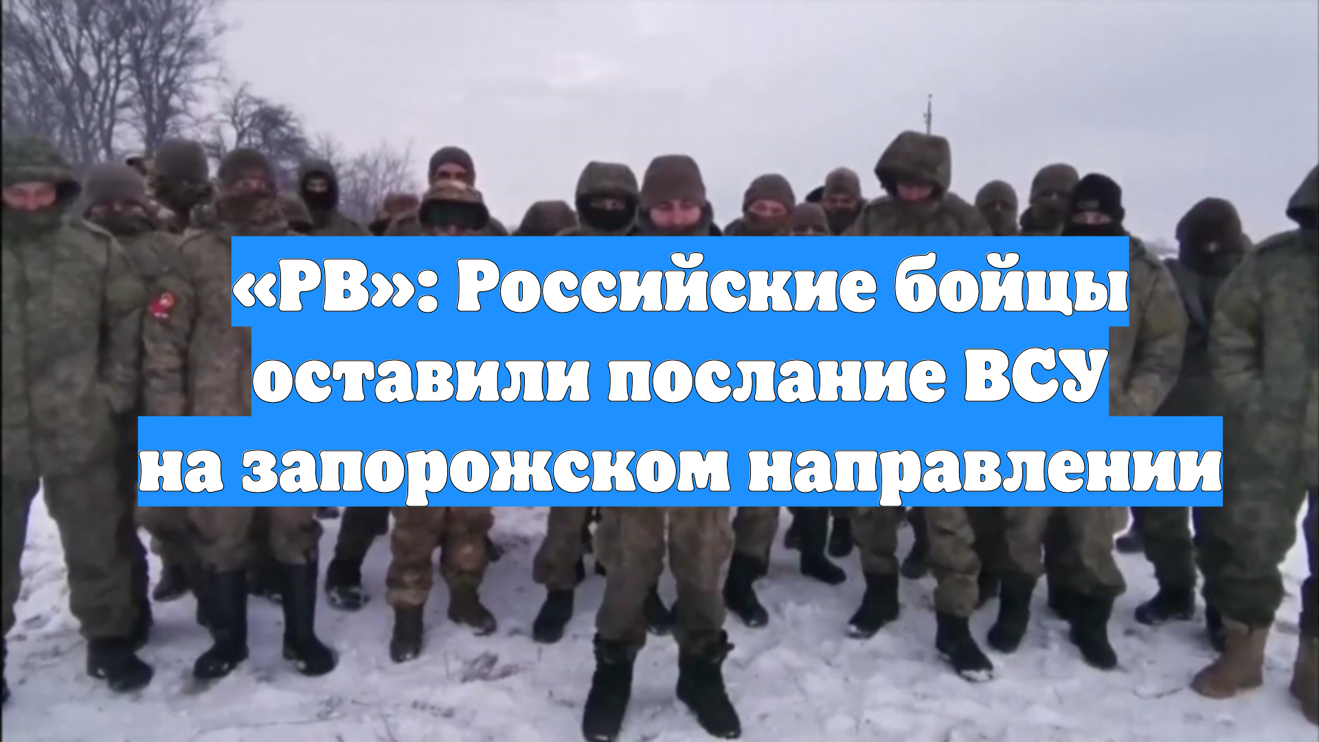 «РВ»: Российские бойцы оставили послание ВСУ на запорожском направлении