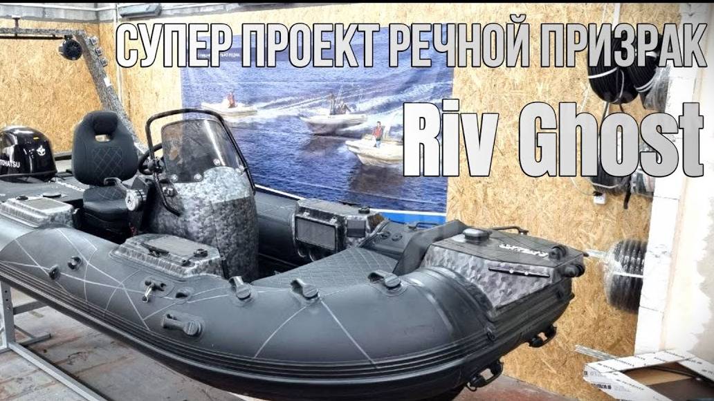 Супер проект по оснащению риба River Boats 470. River Ghost - Речной призрак