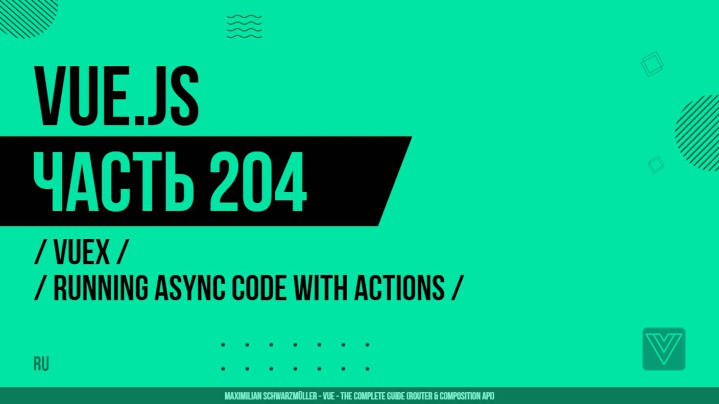 Vue.js - 204 - Vuex - Running Async Code with Actions