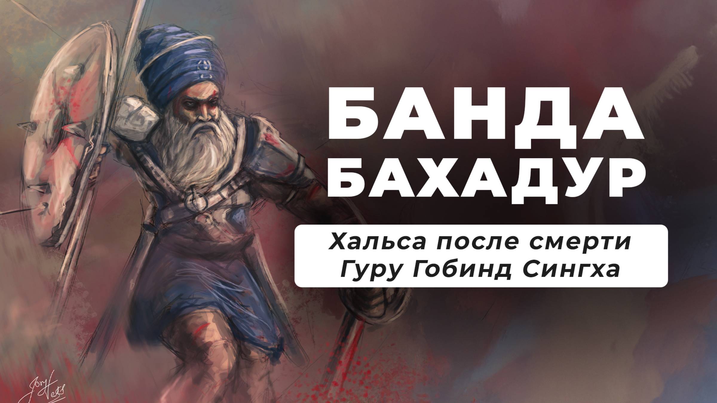 Банда Бахадур — Основатель Первого Государства Сикхов