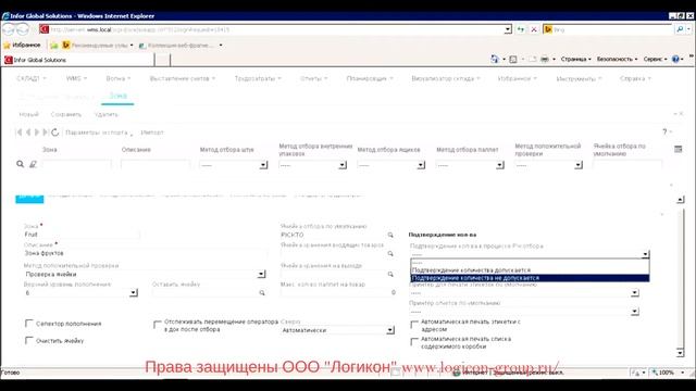 Создание Зоны в Инфор WMS 10.3.1 / Creating a Zone in Infor WMS 10.3.1