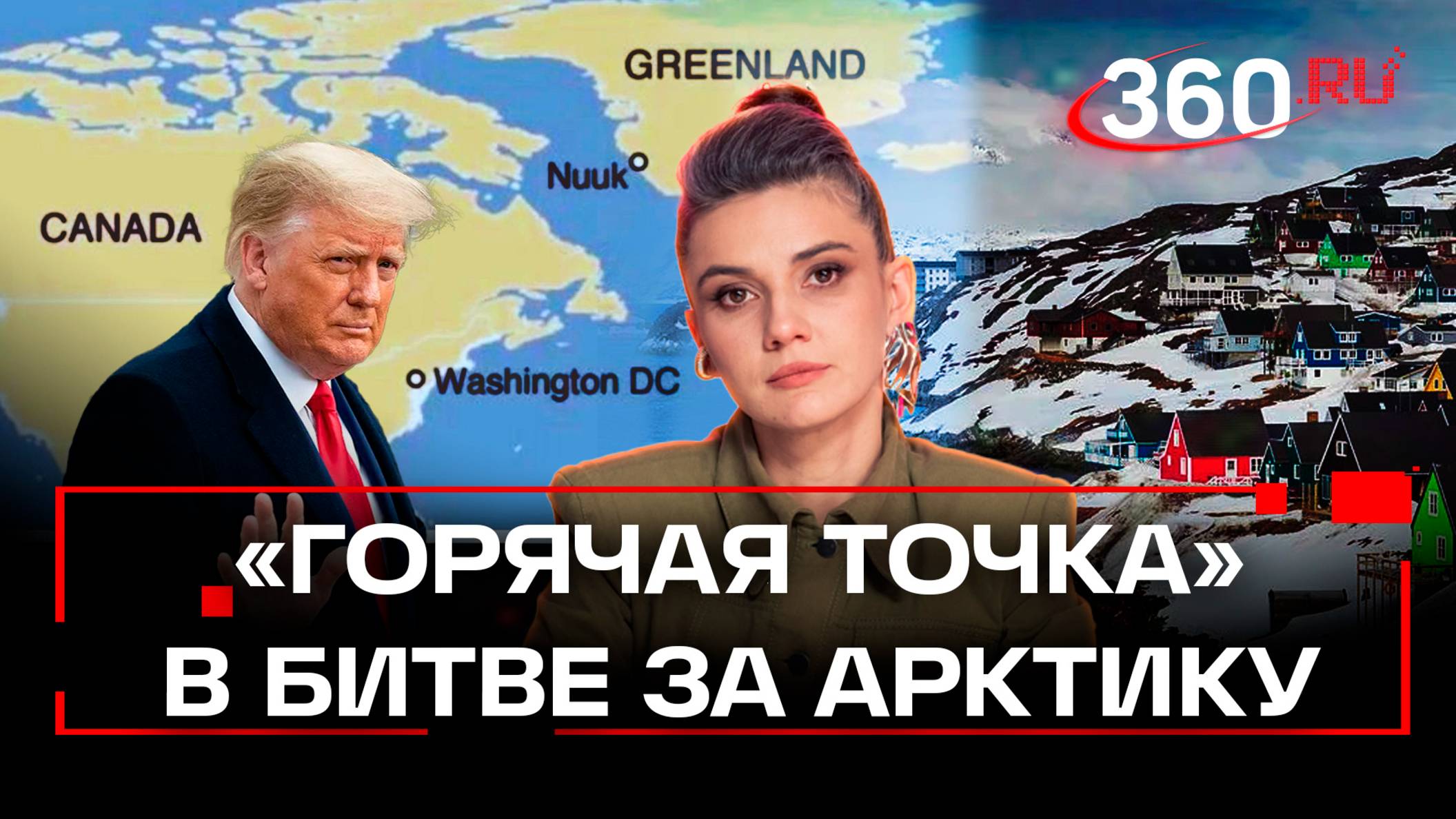 Политологи раскусили Трампа. Гренландия станет «горячей точкой» в битве за Арктику. Разбор полетов