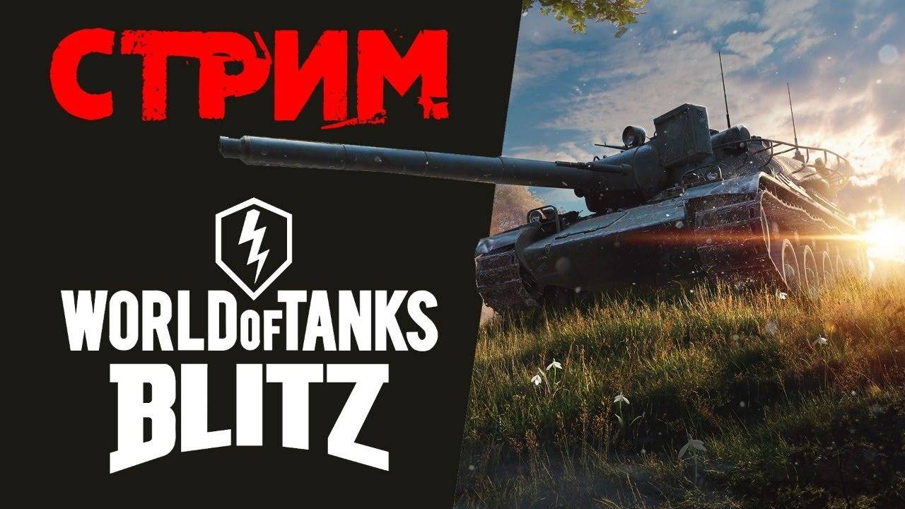 WORLD OF TANKS BLITZ - КАЧАЕМ НЕМЦА!