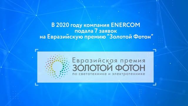 О компании ENERCOM